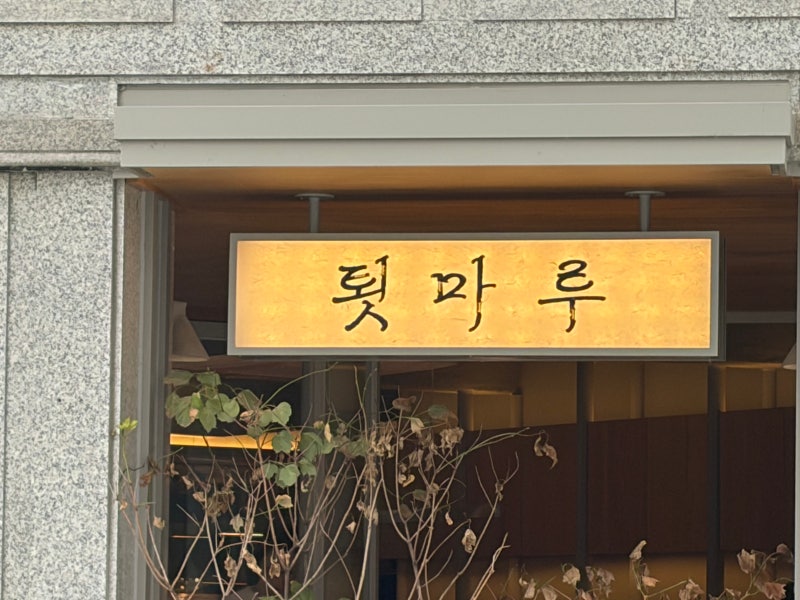 강릉카페 흑임자커피 툇마루본점 툇마루중앙시장 웨이팅 및 후기