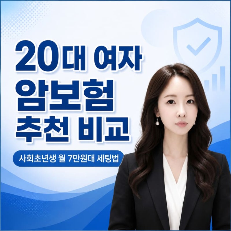 20대 여자 암보험 추천 비교, 사회초년생 월 7만원대 세팅법