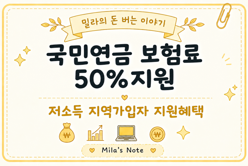 국민연금 보험료 50% 지원 대상｜프리랜서·지역가입자 월 최대 37,950원 지원 확인하세요!