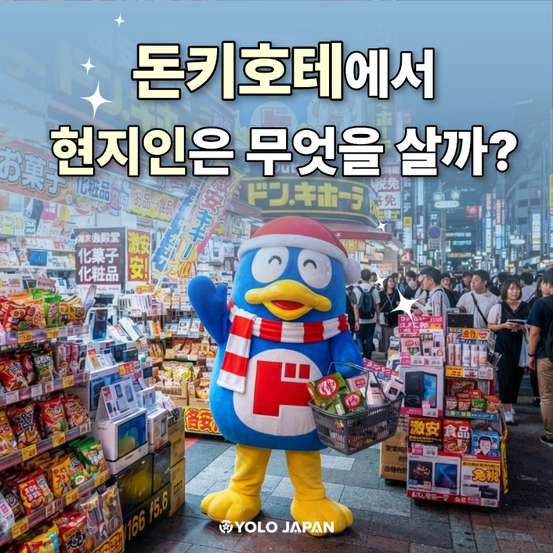 [일본 쇼핑] 돈키호테 현지인 찐 추천템 5선 & 13,000엔 상당 뷰티 꿀알바 소식! [YOLO JAPAN 욜로재....