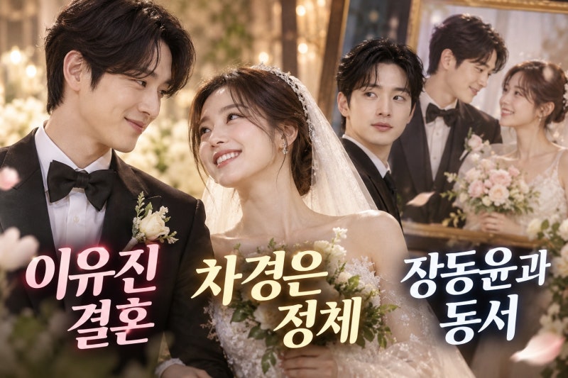 이유진 차경은 5개월 만에 결혼…장동윤과 동서 되는 특별한 가족관계