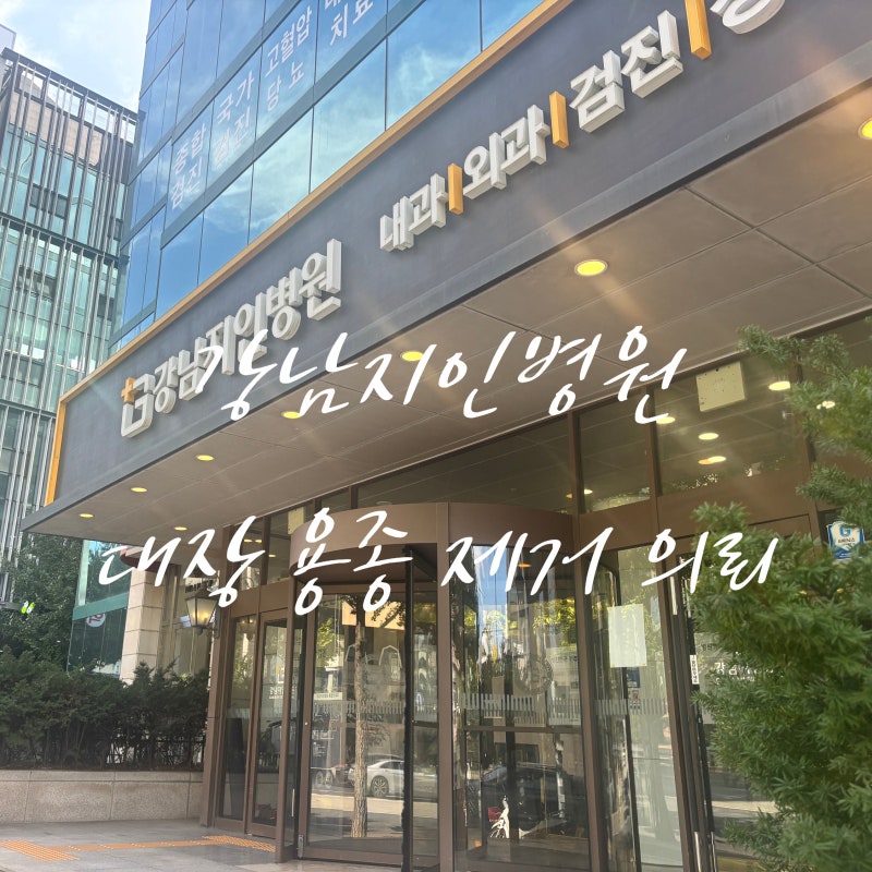여의도KMI 대장내시경 용종제거 연계병원 전원 강남지인병원 당일 제거 후기