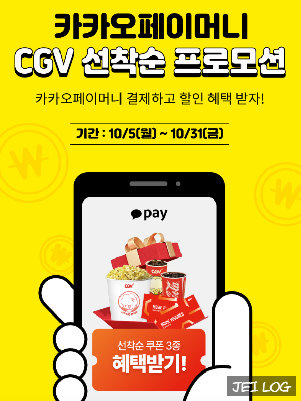 [CGV X 카카오페이] 2D 영화 8천원 & 매점 콤보 최대 할인 선착순 쿠폰 3종 총정리