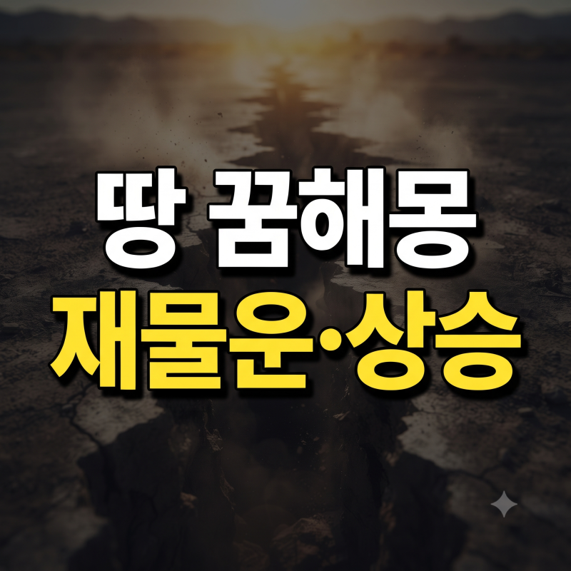 땅 꿈 해몽 30가지 정리: 땅 사는 꿈 파는 꿈부터 땅이 갈라지고 꺼지는 꿈 풀이