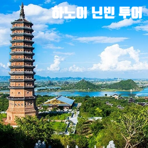 하노이 닌빈 당일투어 짱안 항무아 리무진 가격 코스 호텔픽업