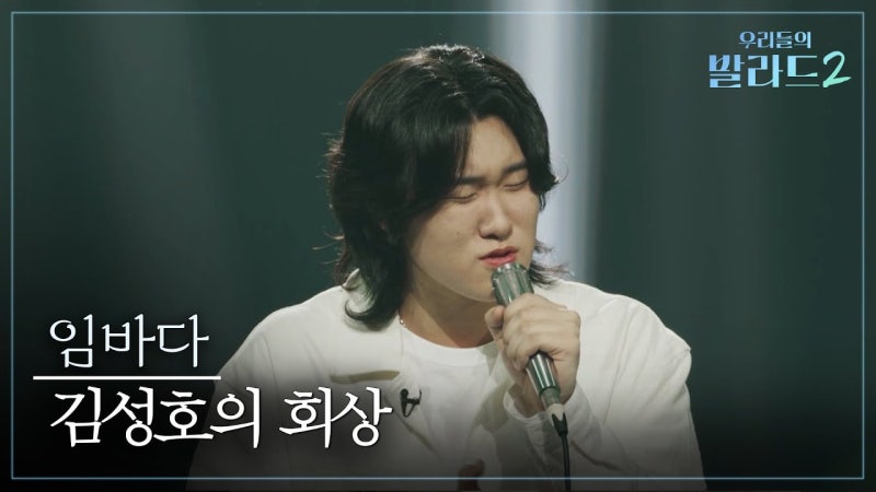 ‘우리들의 발라드2’ 첫 회부터 역대급, 147표 받은 참가자만 두 명