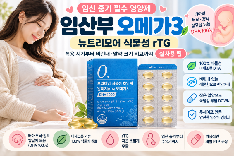 (임산부 오메가3) 임산부 중기 영양제ㅣ 필수 영양제 오메가3ㅣ 산부영양제 추천 ㅣ뉴트리모....