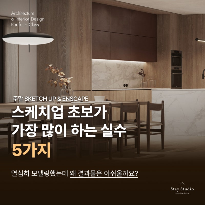 건축·인테리어 스케치업·엔스케이프 주말 특강 모집｜초보가 가장 많이 하는 실수 5가지