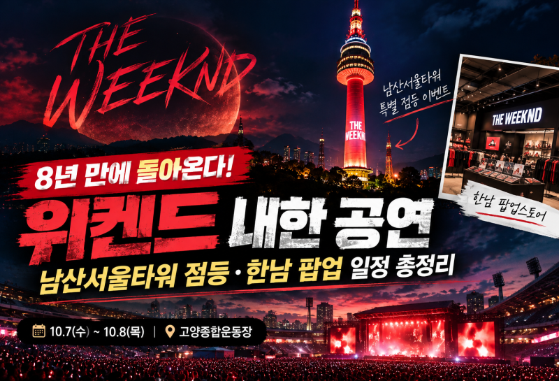 위켄드 내한 공연 D-1, 남산서울타워 점등·한남 팝업 일정 총정리
