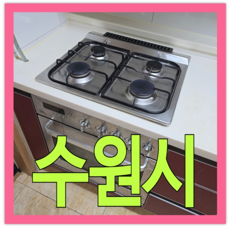 수원장안구 정자동 가스레인지교체 오븐일체형 부분수리 빌트인가스쿡탑 조원동 설치 방법
