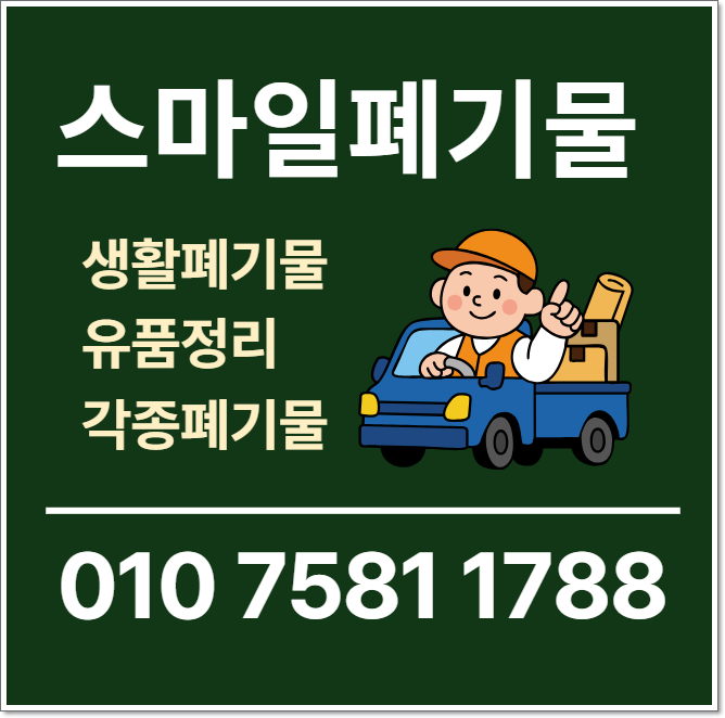 당진 안면도 이사폐기물 태안 시골집정리 유품정리 폐기물처리업체 폐기물수거업체 쓰레기....