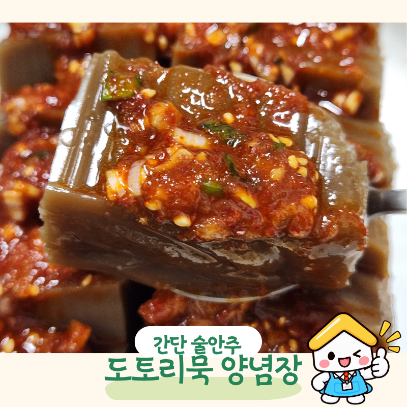 양념장만 맛있으면 끝이지! 도토리묵무침 만드는법 초간단 레시피