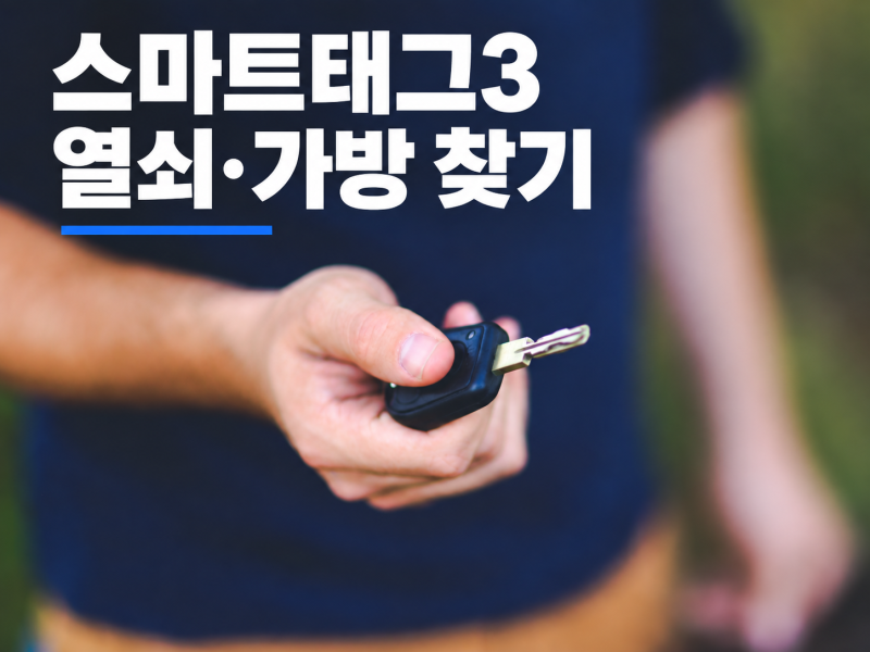 갤럭시 스마트태그3 열쇠·가방 찾기 활용법, 컴퍼스 뷰 조건과 한계