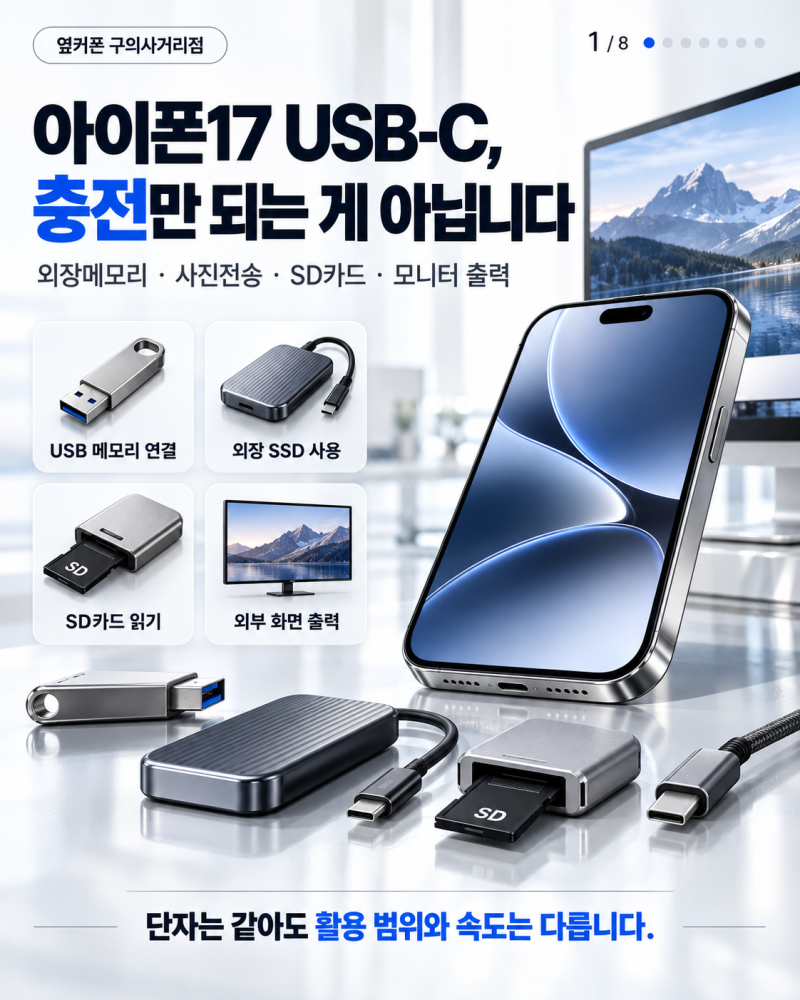 # 아이폰17 USB-C로 뭐까지 될까? 외장메모리·모니터·사진전송 연결법