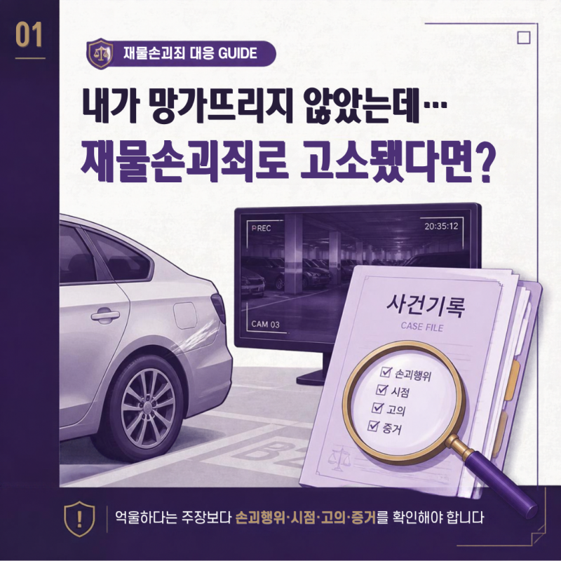 재물손괴죄 억울 내가 망가뜨리지 않았는데 고소당했다면? 혐의 벗기 위해 확인할 것