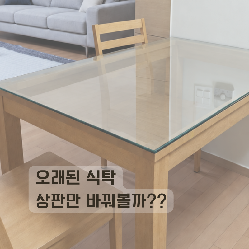 오래된 원목 식탁, 세라믹 상판만 바꿔볼까