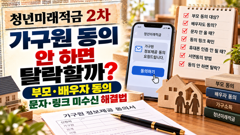 청년미래적금 2차 가구원 동의 안 하면 탈락할까? 부모·배우자 동의 문자·링크 미수신 해결....