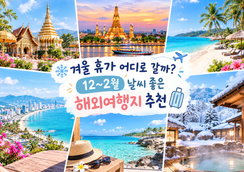 ❄️ 겨울 휴가 어디로 갈까? 12~2월 날씨 좋은 해외여행지 추천｜BEST 6✨️