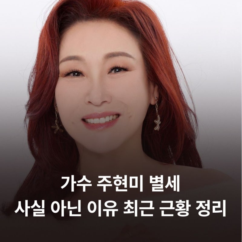 가수 주현미 별세 사실 아닌 이유 최근 근황 정리