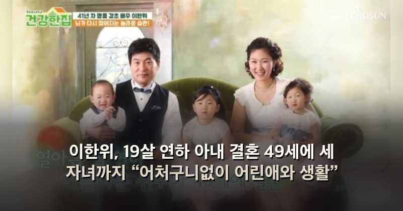 이한위, 19살 연하 아내 결혼 49세에 세 자녀까지 “어처구니없이 어린애와 생활”