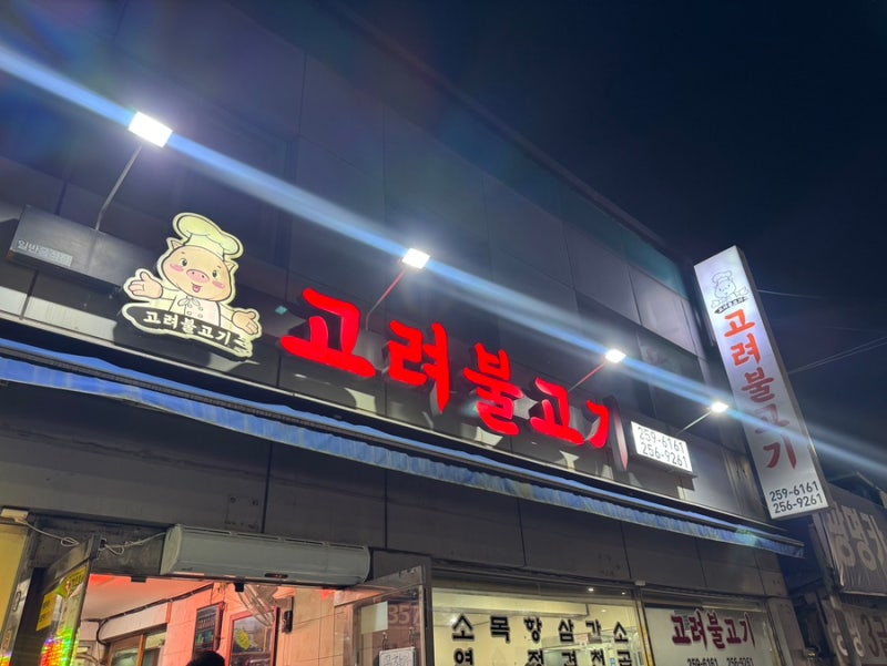 [청주 내덕동 맛집] // 청주 이색맛집, 청주 냉삼맛집, 현지인으로 가득한 고기맛집 - 고려불....