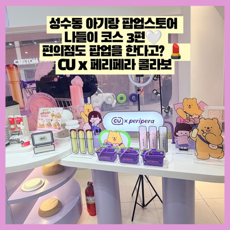 [서울 성동구] 성수동 아기랑 팝업스토어 나들이 코스 3편 편의점도 팝업을 한다고? CU x 페리....