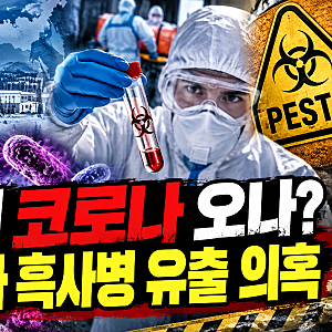 시베리아 흑사병 유출 의혹…“제2의 코로나?” 치사율 100% 공포 확산