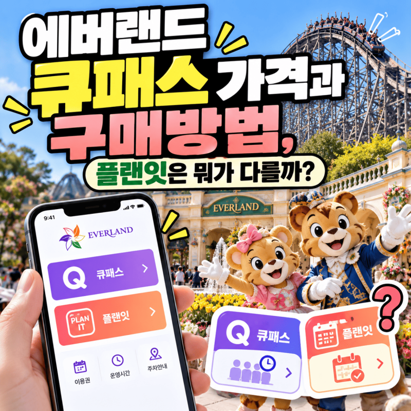 에버랜드 큐패스 가격과 구매방법, 플랜잇은 뭐가 다를까?