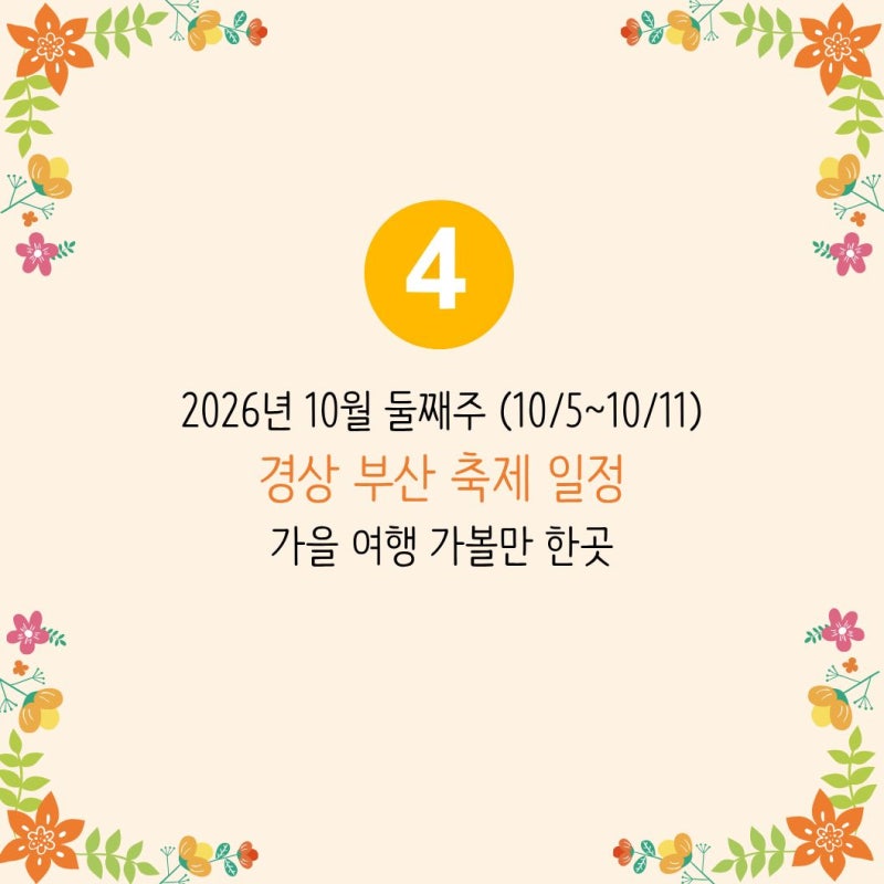 2026년 10월 둘째주 경상 부산 축제 일정 총정리 (10/5~10/11) 가을 여행 가볼만한곳