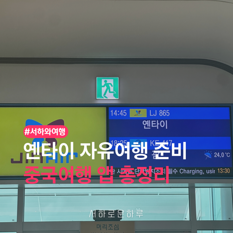 중국 옌타이 자유여행 준비｜중국여행 앱 총정리