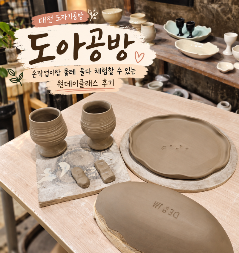 대전 원데이클래스 도자기공방 도아공방 후기