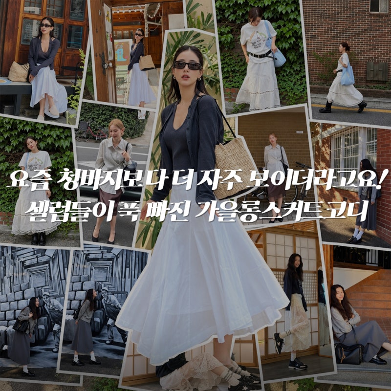 "요즘 청바지보다 더 자주 보이더라고요!" 셀럽들이 푹 빠진 가을롱스커트코디