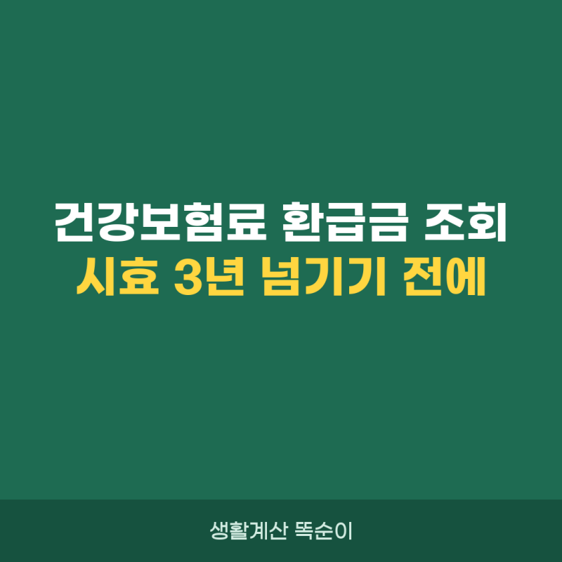 건강보험료 환급금 조회, 시효 3년 넘기기 전에