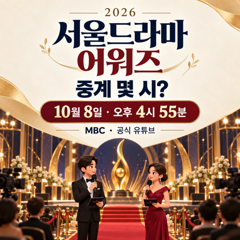 서울드라마어워즈 2026, 10월 8일 몇 시? 중계·수상자·입장권 정리