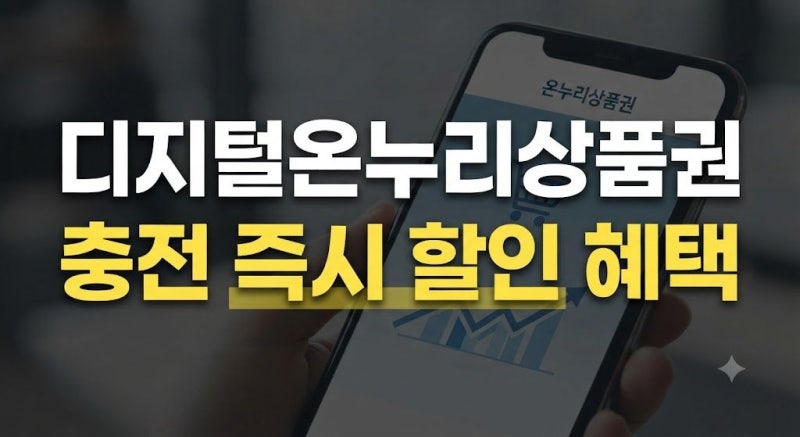 디지털온누리 상품권 사용방법 및 사용처 소득공제혜택까지 한눈에 보기