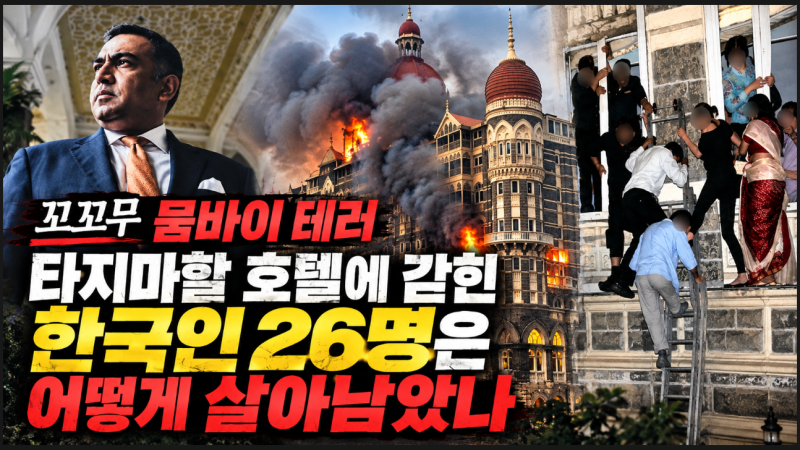 뭄바이 테러, 타지마할 호텔에 갇힌 한국인 26명은 어떻게 살아남았나. 꼬꼬무