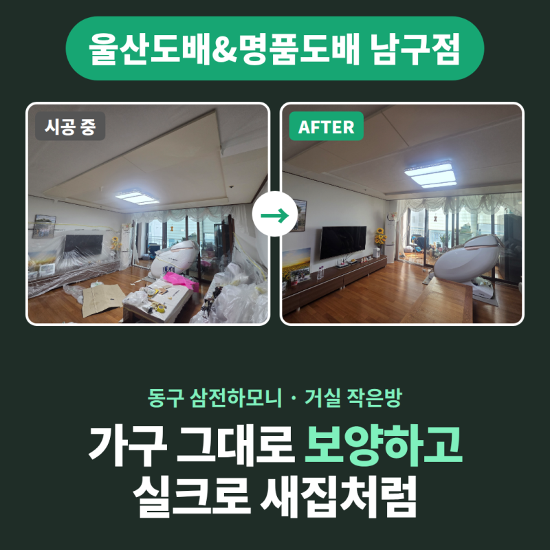 울산도배 아파트 살면서 실크도배 후기 | 안마의자·대형TV 있는 집, 이렇게 보양해요