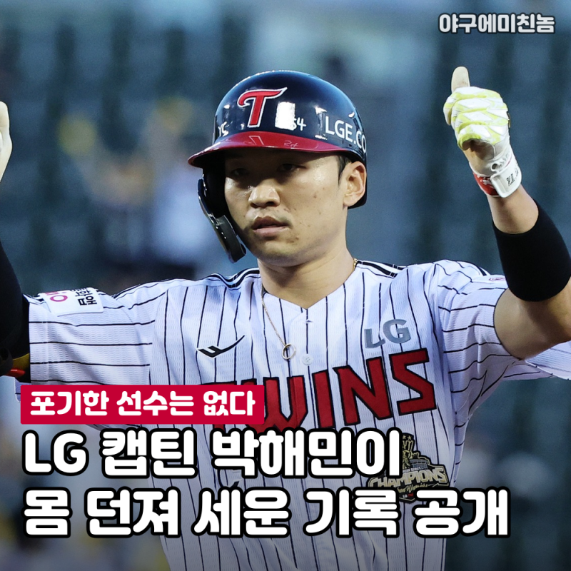 "포기한 선수는 없다" LG 캡틴 박해민이 몸 던져 세운 대기록 공개! 이게 진짜 주장 아닌가요?