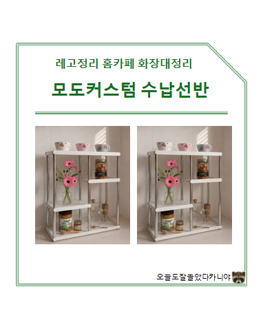 내돈내산 수납선반 프레스룸 모도커스텀, 레고정리부터 홈카페까지!