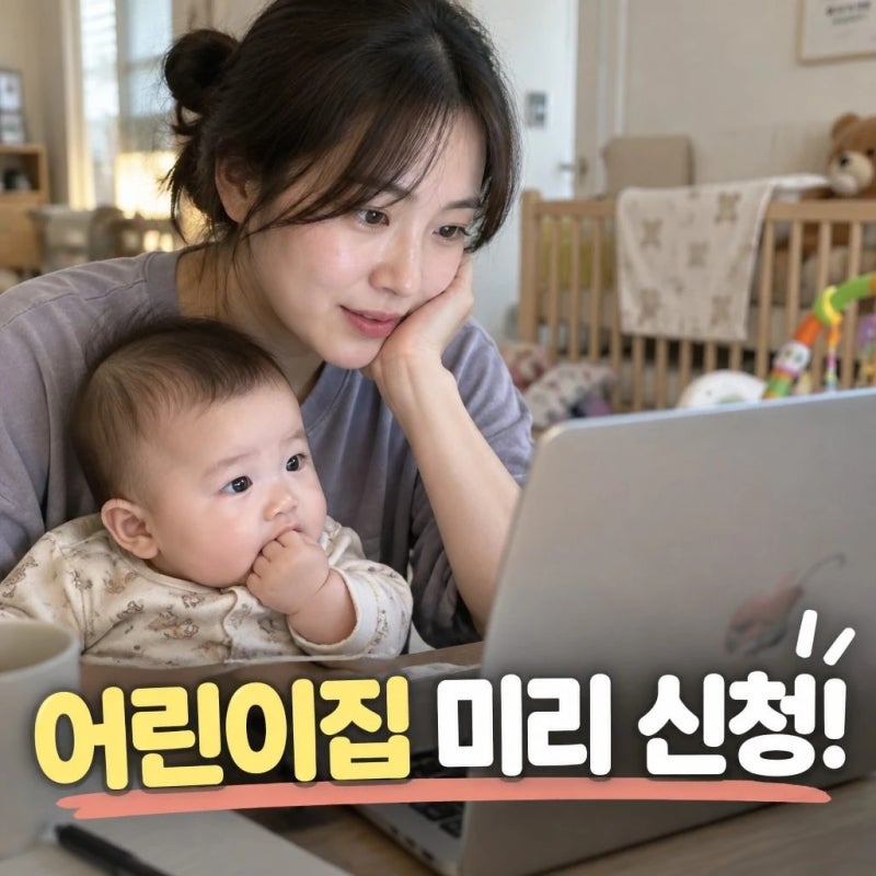 어린이집 입소 대기 신청 방법 총정리 (아이사랑 3곳 신청, 순번 올리는 법)