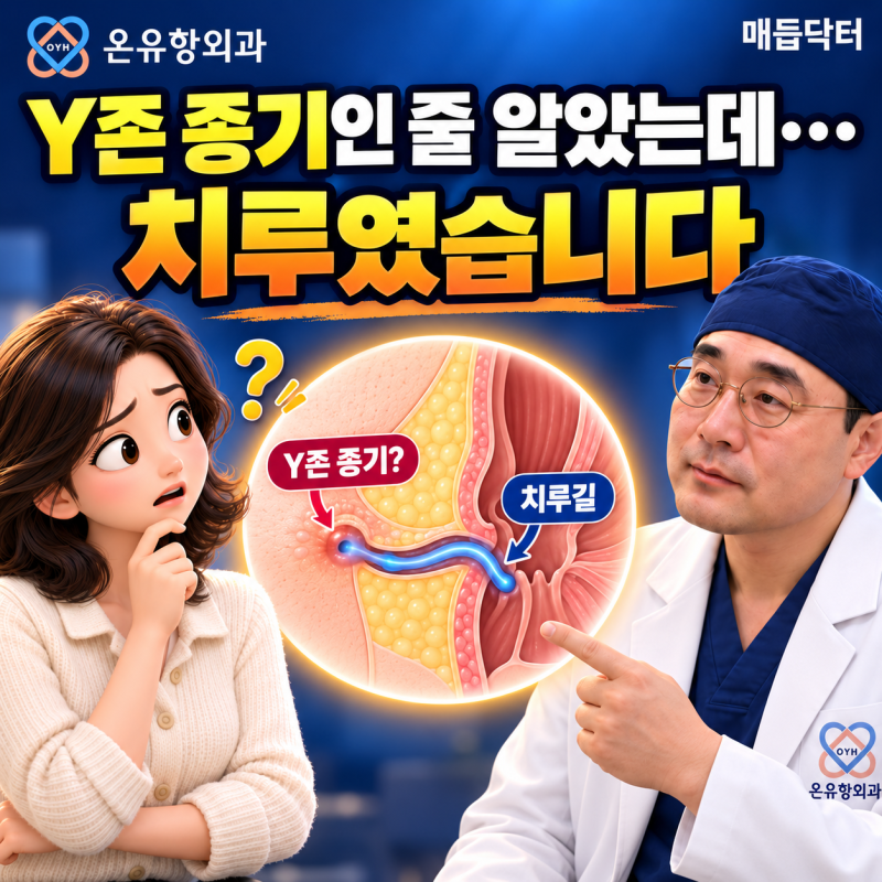 수원치질, 반복되는 Y존 종기...알고 보니 치루였습니다