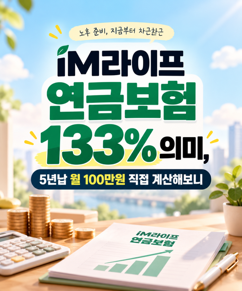 iM라이프 연금보험 133% 의미, 5년납 월 100만원 계산해보면?