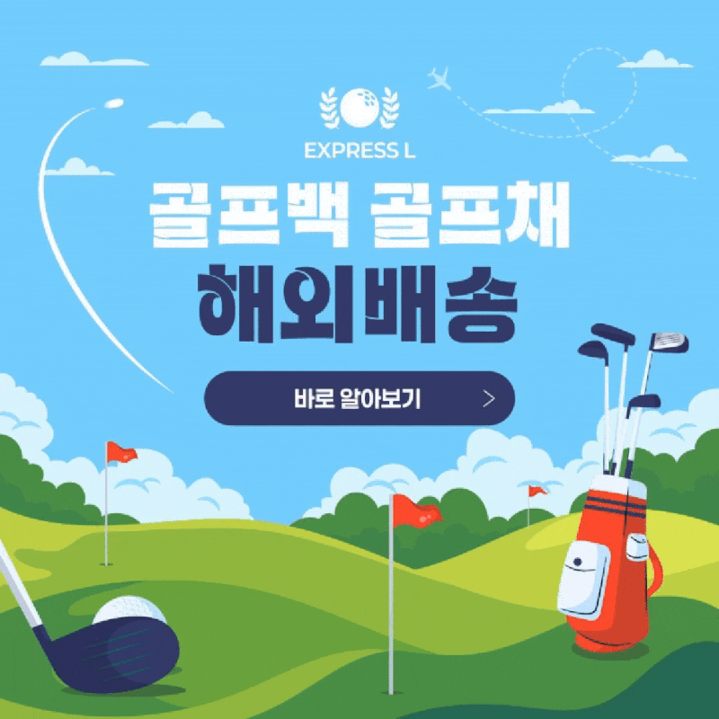 골프채⛳ 골프백 저렴하고 안전하게 해외로 보내기!✈️