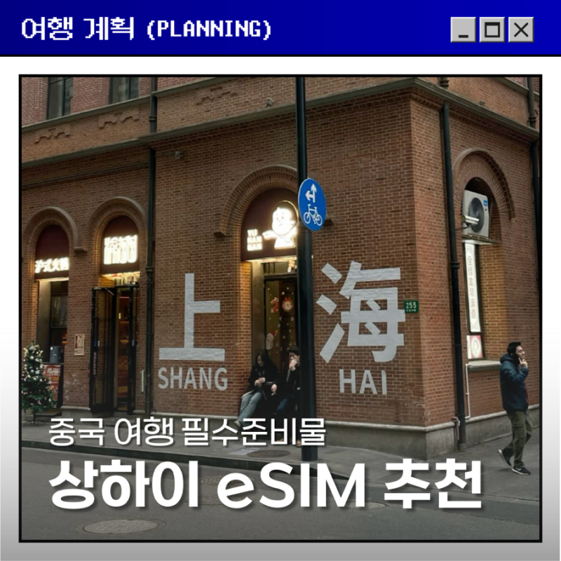 상하이 이심 추천 여행 준비물과 사용법 총정리