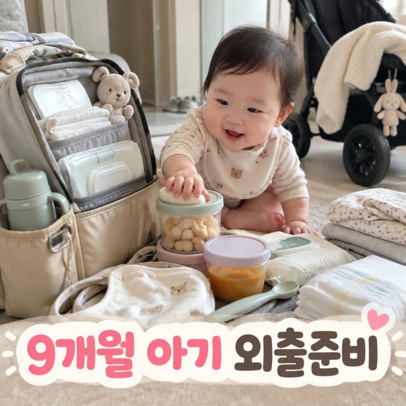 9개월아기 외출시 준비물및 주의사항