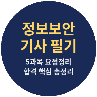 정보보안기사 필기 요점정리 합격후기