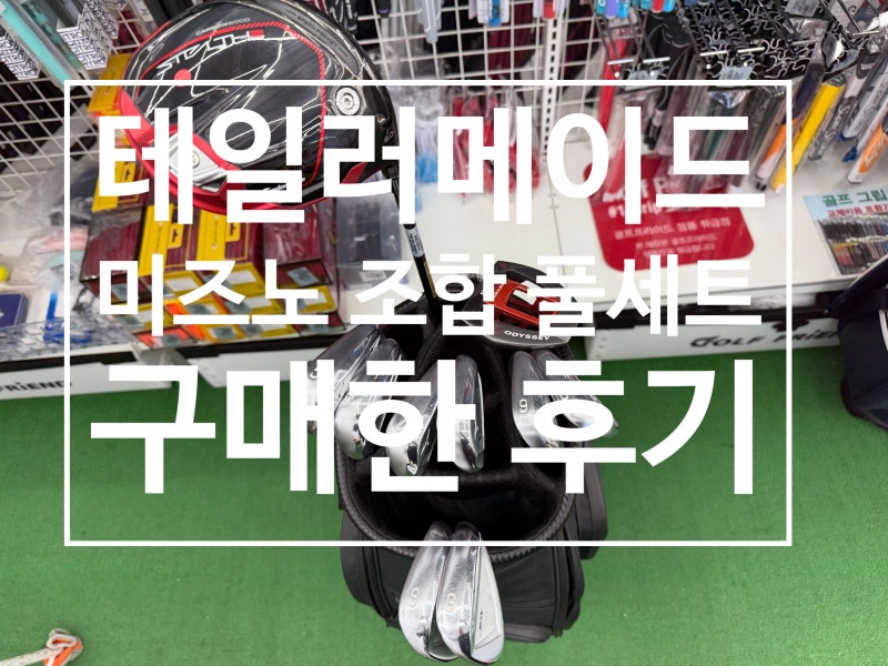 하단 골프매장 테일러메이드 미즈노 남성 중고 풀세트 구매 리뷰