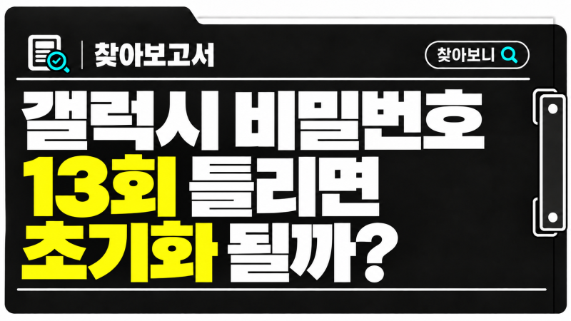갤럭시 비밀번호 13번 틀리면 초기화? 적용 기종까지 | 찾아보니