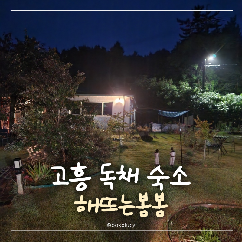 전남 고흥 숙소 | 해뜨는봄봄 | 독채 · 바베큐 촌캉스 | 가성비 내돈내산 후기