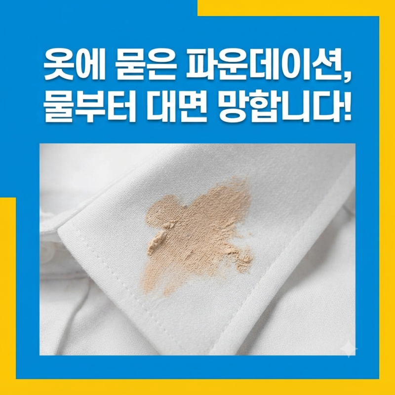단순한 화장품 때 아닌 표면 착착 착색? 옷감 망가뜨리는 파운데이션 오염의 반전 진실